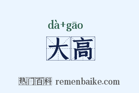 大高是什么意思的图片